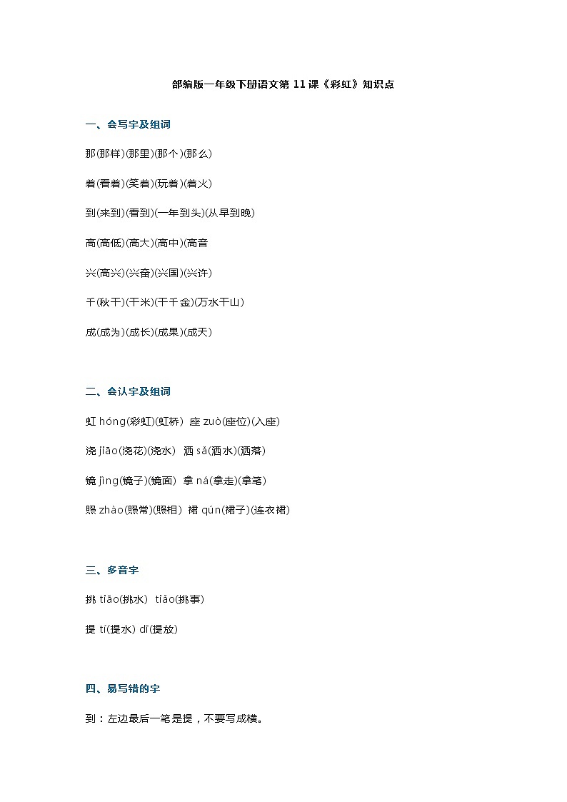 15部编版一年级下册语文第11课《彩虹》知识点第1页