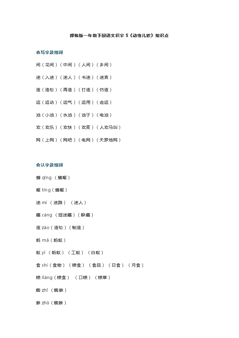 16部编版一年级下册语文识字5《动物儿歌》知识点第1页