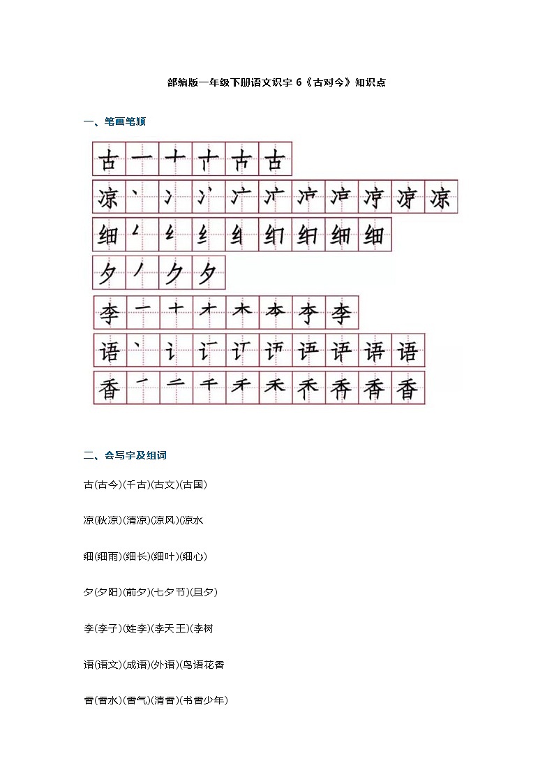 17部编版一年级下册语文识字6《古对今》知识点01