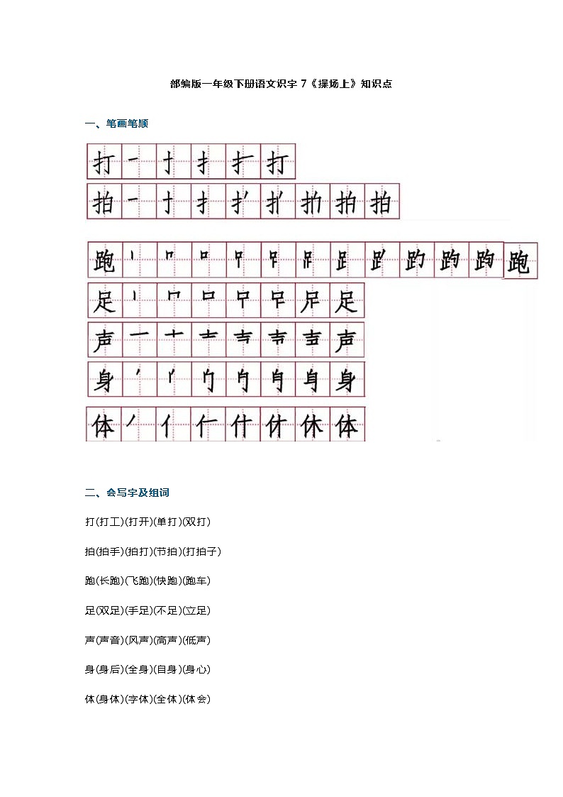 18部编版一年级下册语文识字7《操场上》知识点第1页