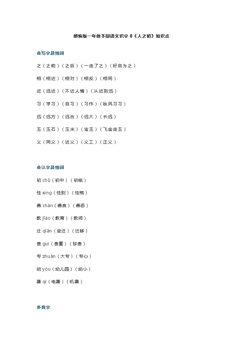 19部编版一年级下册语文识字8《人之初》知识点01