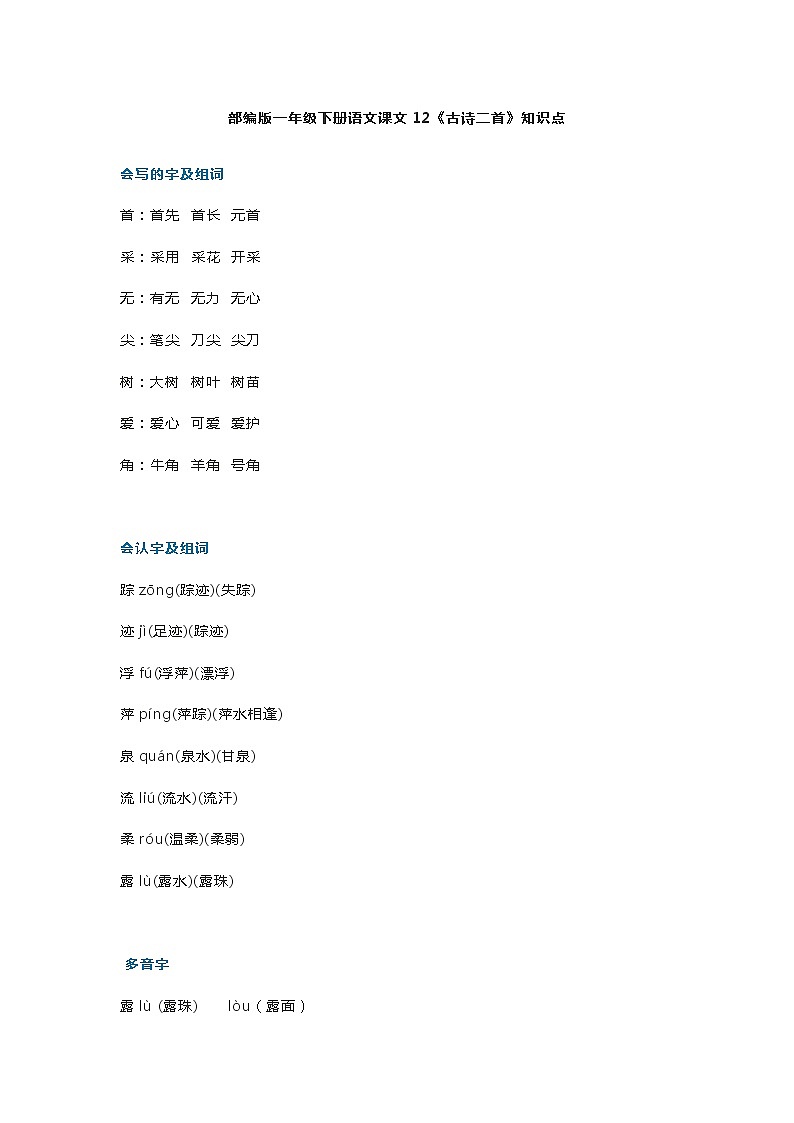20部编版一年级下册语文课文12《古诗二首》知识点第1页