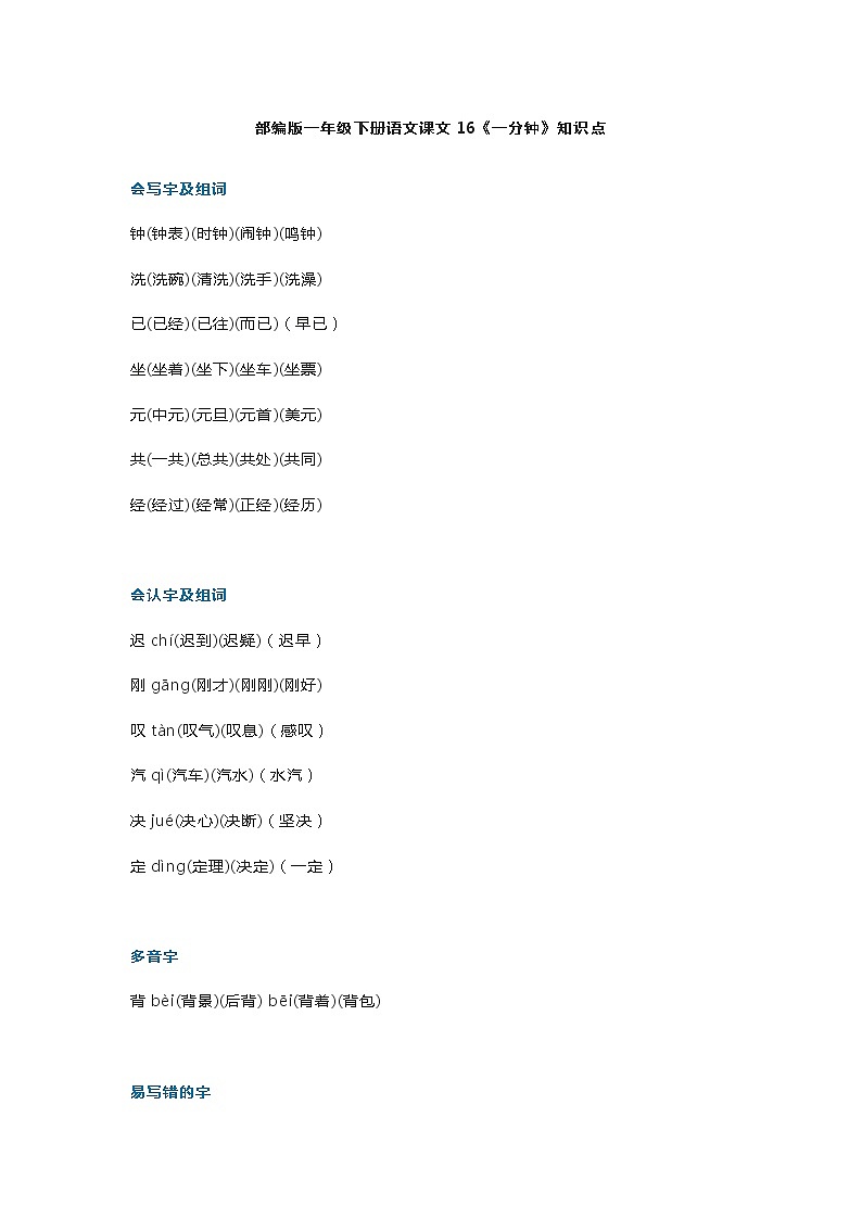 24部编版一年级下册语文课文16《一分钟》知识点第1页