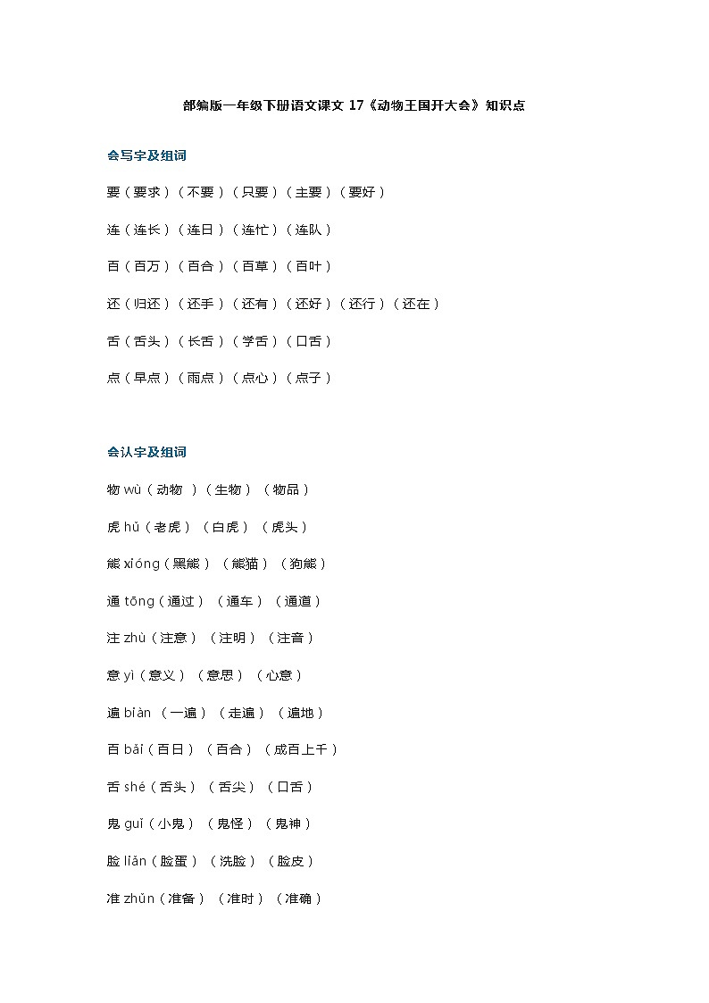 25部编版一年级下册语文课文17《动物王国开大会》知识点第1页
