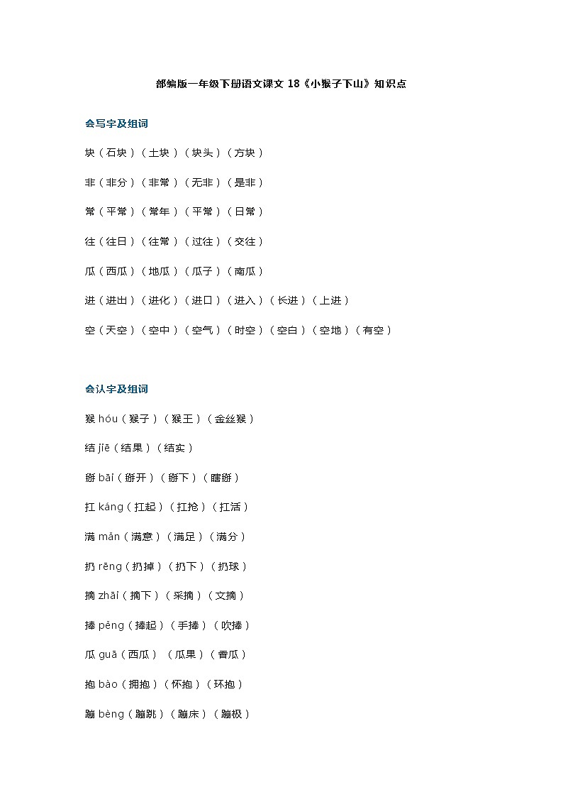 26部编版一年级下册语文课文18《小猴子下山》知识点第1页