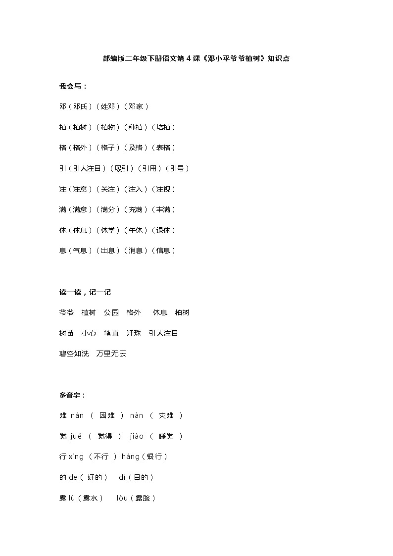 4部编版二年级下册语文第4课《邓小平爷爷植树》知识点第1页