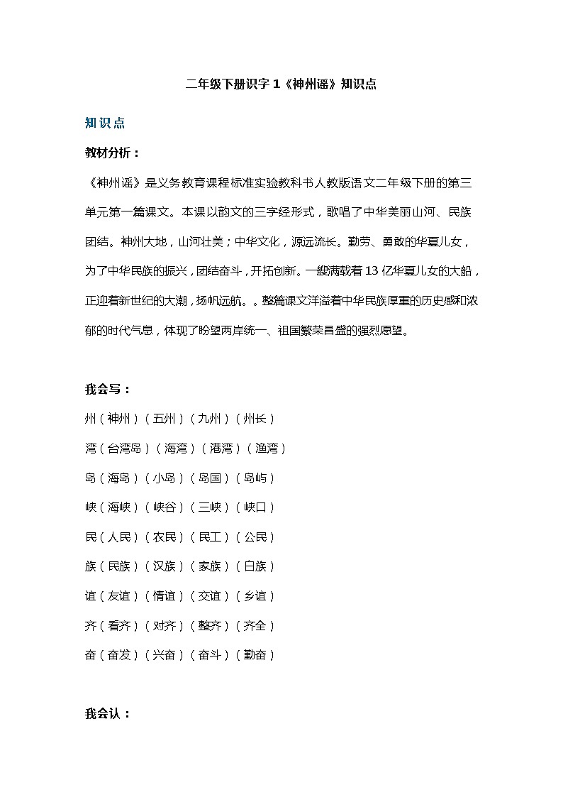 8部编版二年级下册识字1《神州谣》知识点第1页