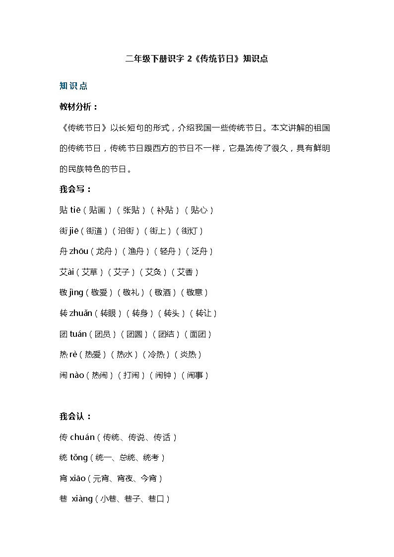 9部编版二年级下册识字2《传统节日》知识点第1页