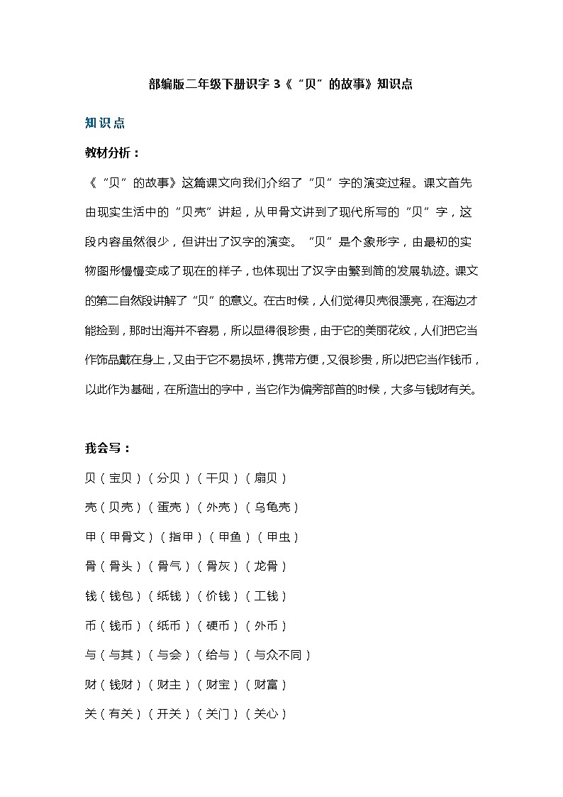 10部编版二年级下册识字3《“贝”的故事》知识点第1页