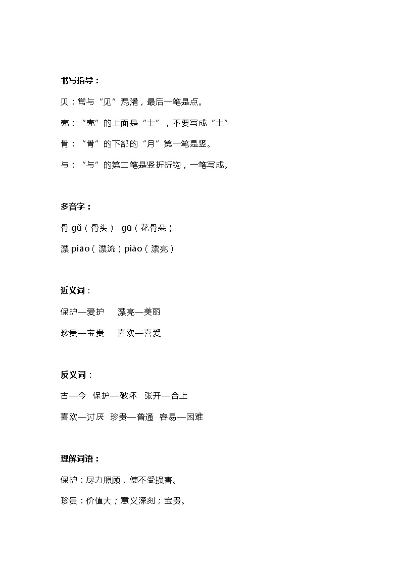 10部编版二年级下册识字3《“贝”的故事》知识点第2页