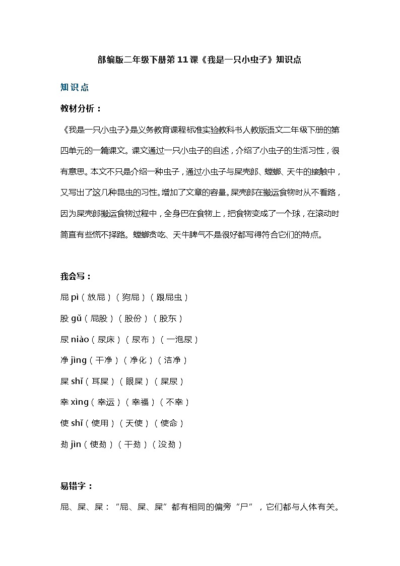 15部编版二年级下册第11课《我是一只小虫子》知识点第1页