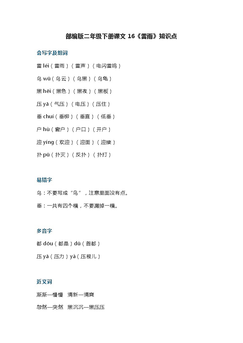 20部编版二年级下册课文16《雷雨》知识点第1页