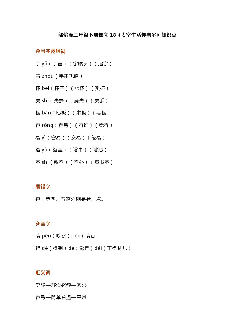 22部编版二年级下册课文18《太空生活趣事多》知识点第1页