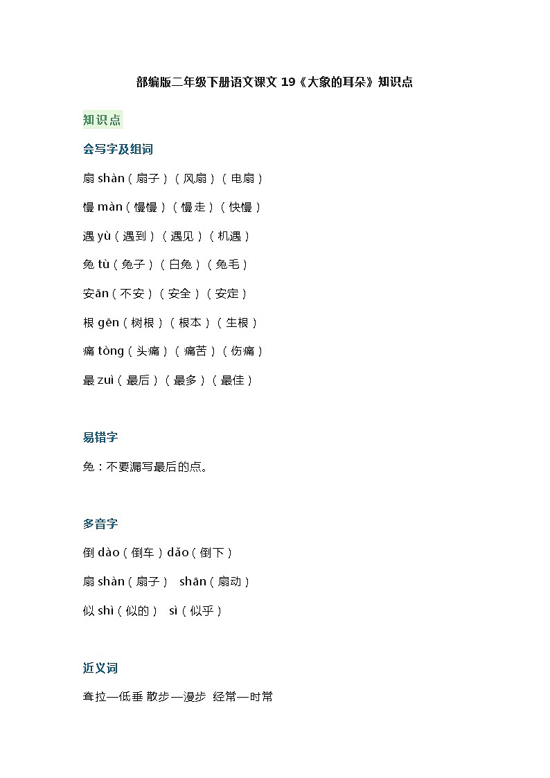 23部编版二年级下册语文课文19《大象的耳朵》知识点第1页