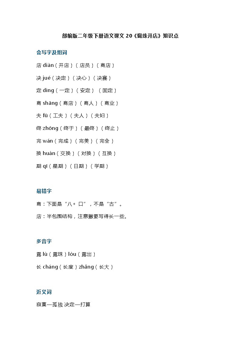 24部编版二年级下册语文课文20《蜘蛛开店》知识点第1页