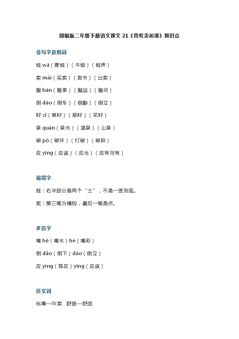 25部编版二年级下册语文课文21《青蛙卖泥潭》知识点第1页