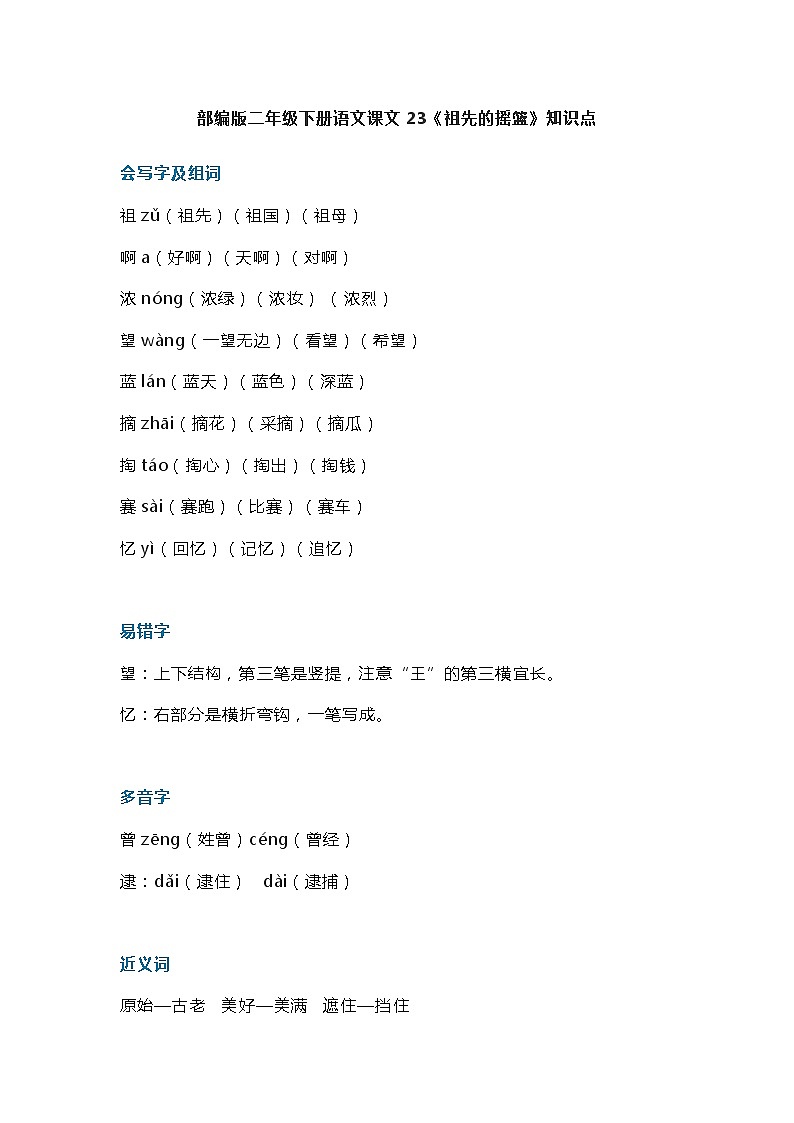 27部编版二年级下册语文课文23《祖先的摇篮》知识点第1页