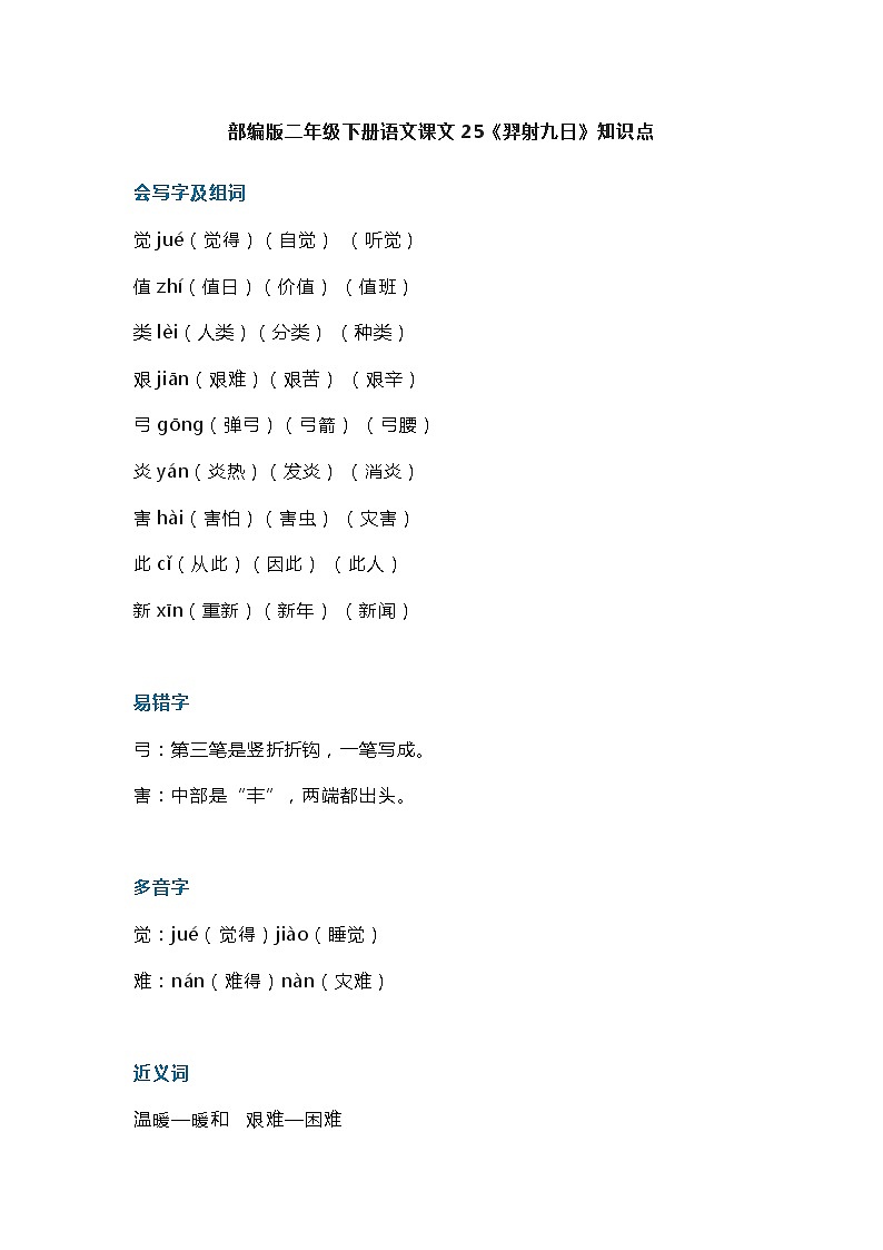 29部编版二年级下册语文课文25《羿射九日》知识点第1页