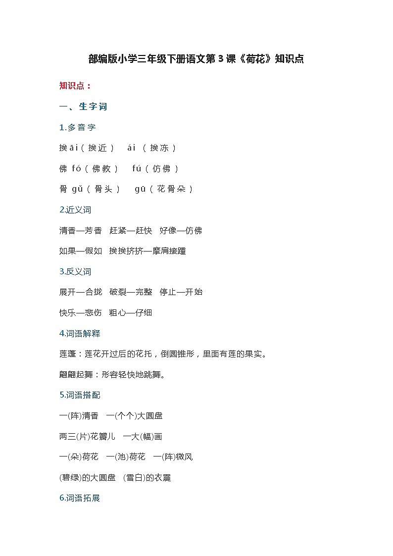 3部编版小学三年级下册语文第3课《荷花》知识点01