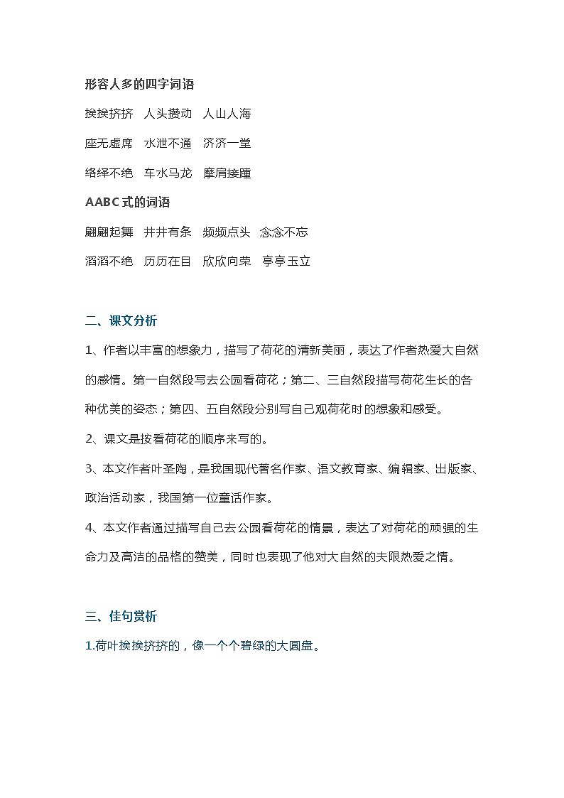 3部编版小学三年级下册语文第3课《荷花》知识点02