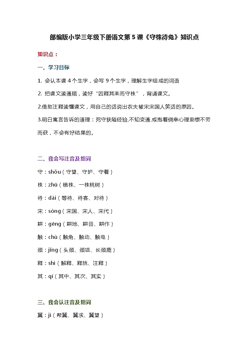 5部编版小学三年级下册语文第5课《守株待兔》知识点01