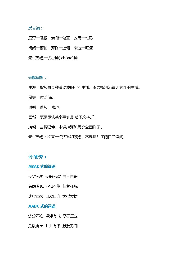 8部编版小学三年级下册语文第8课《池子与河流》知识点第2页
