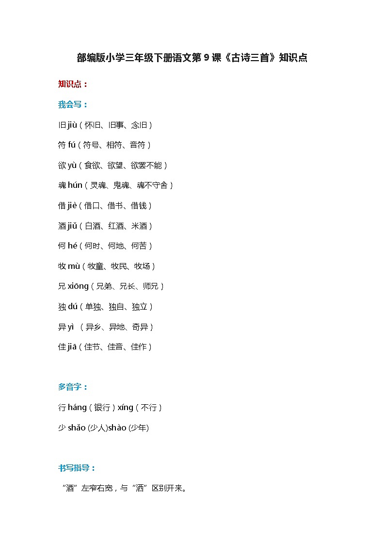 9部编版小学三年级下册语文第9课《古诗三首》知识点第1页
