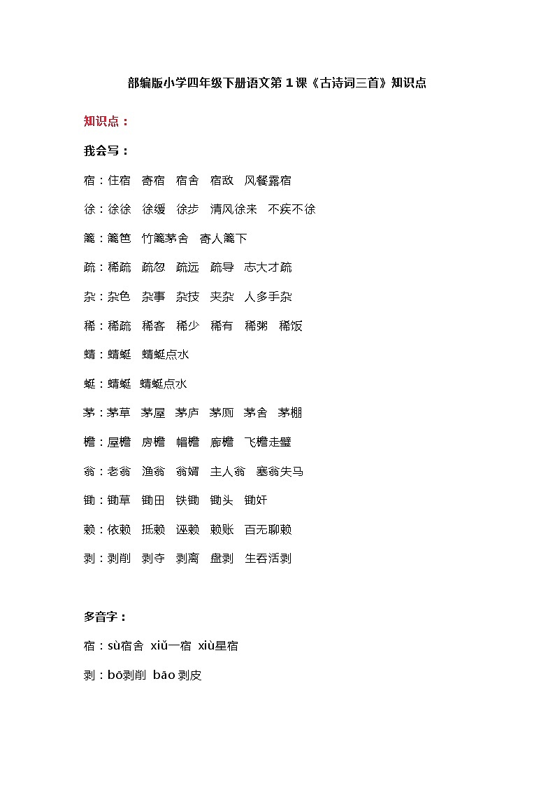 1部编版小学四年级下册语文第1课《古诗词三首》知识点01