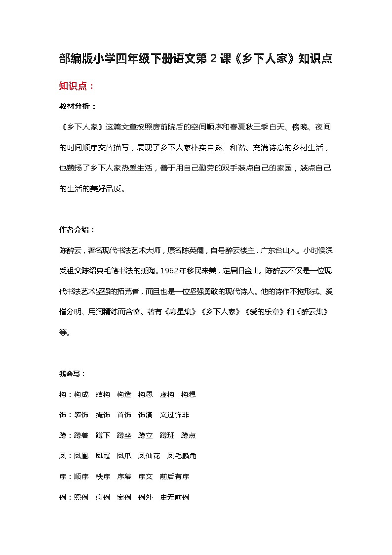 2部编版小学四年级下册语文第2课《乡下人家》知识点第1页