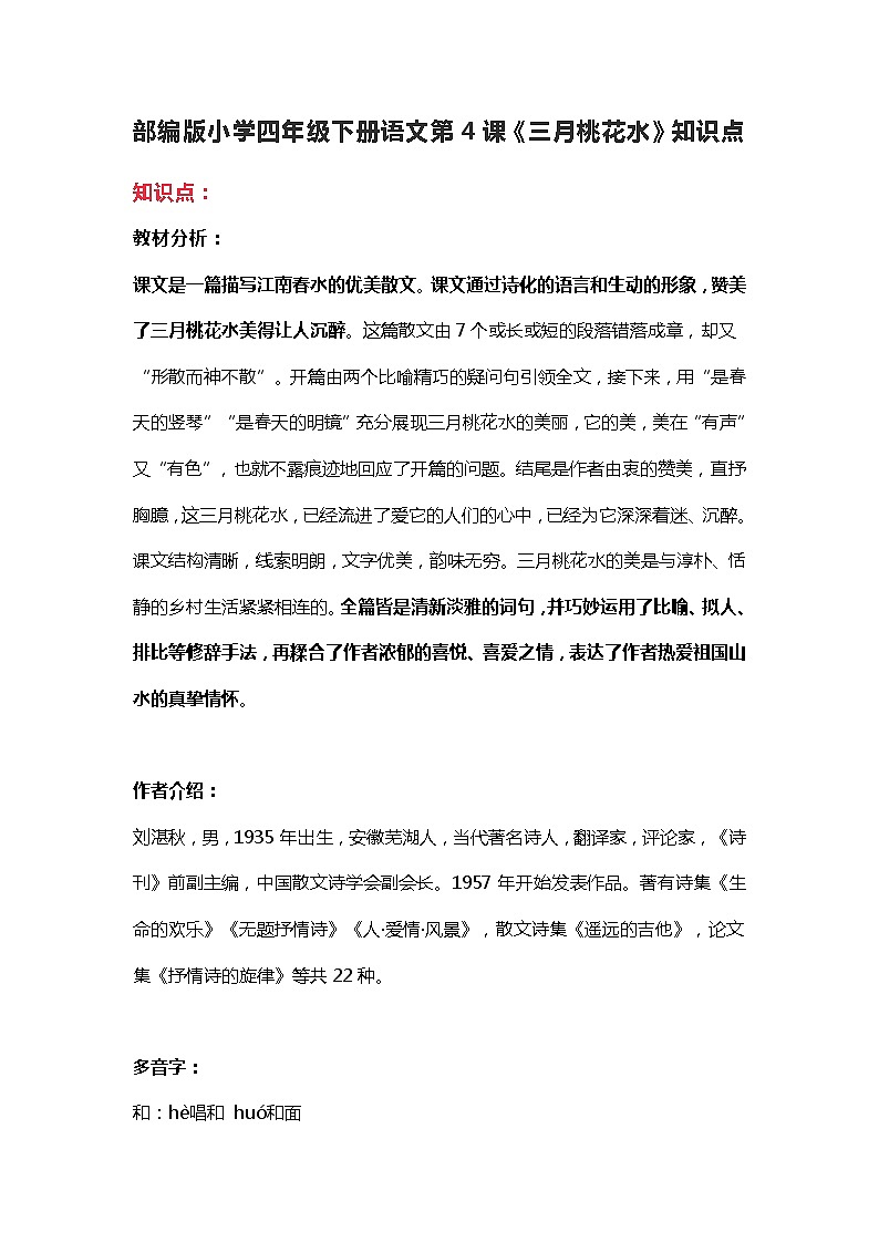 4部编版小学四年级下册语文第4课《三月桃花水》知识点01