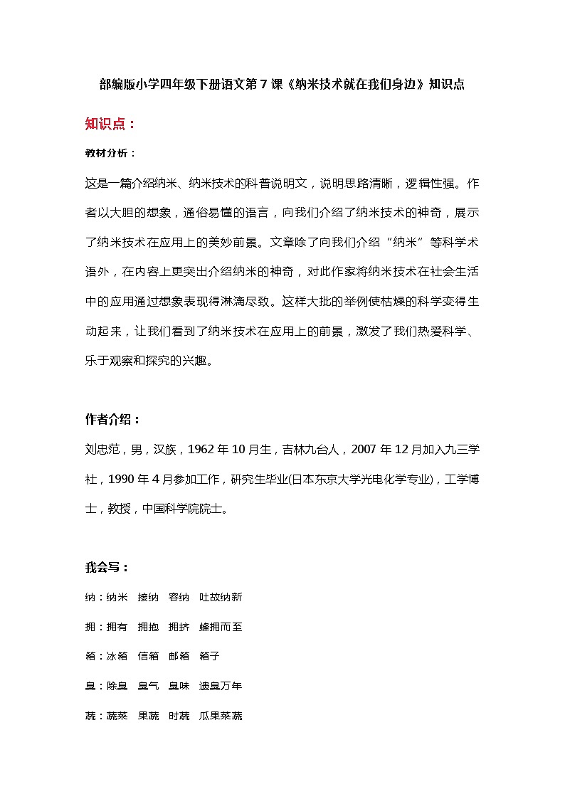 7部编版小学四年级下册语文第7课《纳米技术就在我们身边》知识点第1页