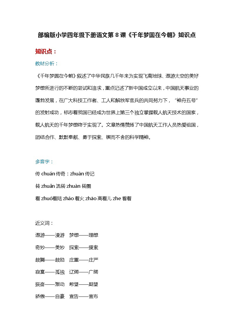 8部编版小学四年级下册语文第8课《千年梦圆在今朝》知识点第1页