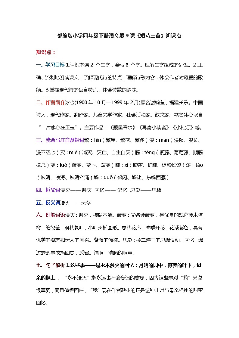 9部编版小学四年级下册语文第9课《短诗三首》知识点第1页