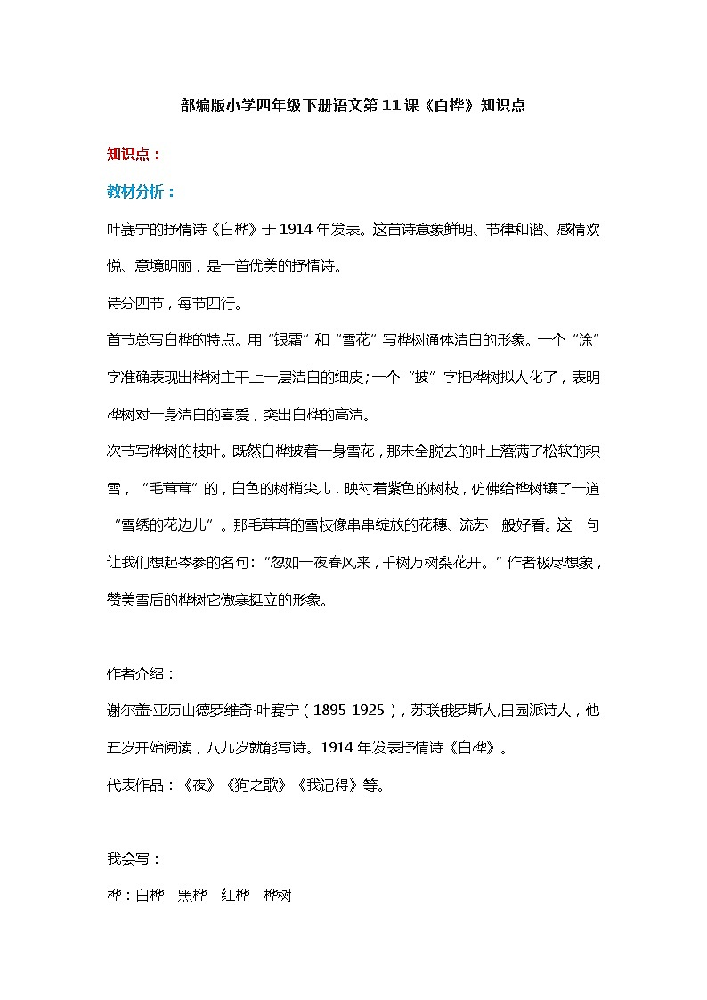 11部编版小学四年级下册语文第11课《白桦》知识点第1页
