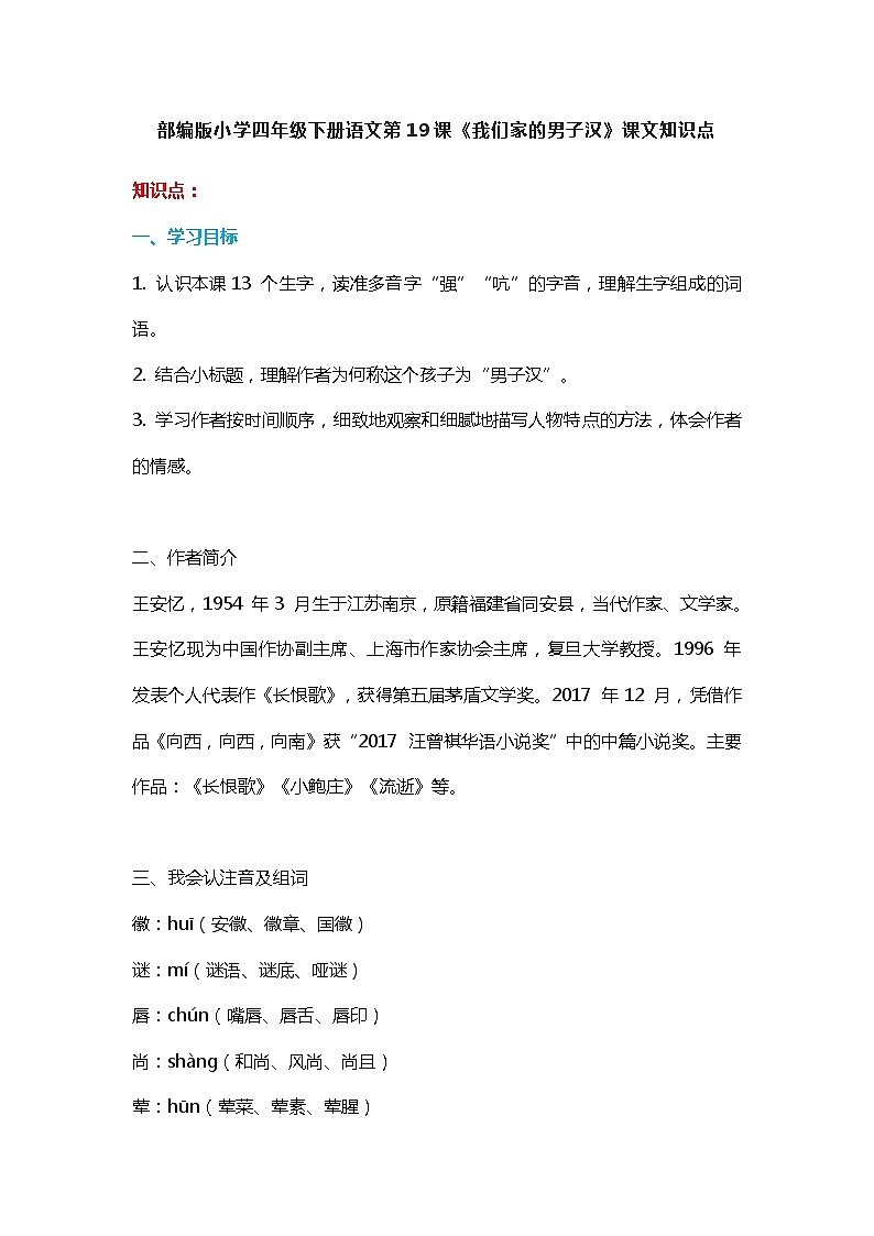 19部编版小学四年级下册语文第19课《我们家的男子汉》课文知识点第1页