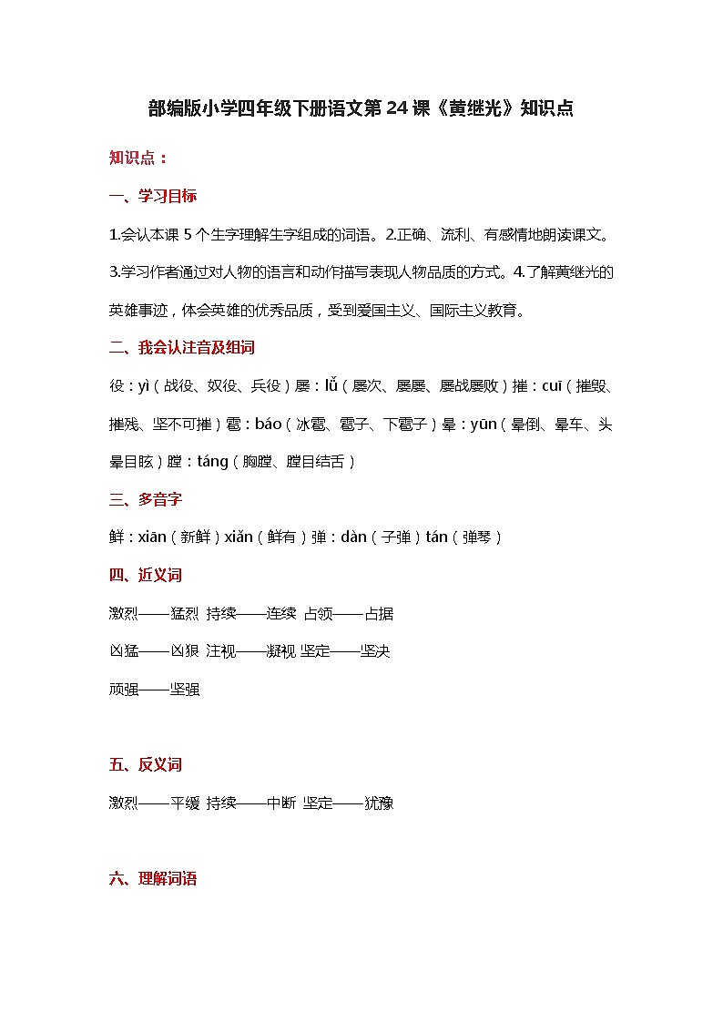24部编版小学四年级下册语文第24课《黄继光》知识点第1页