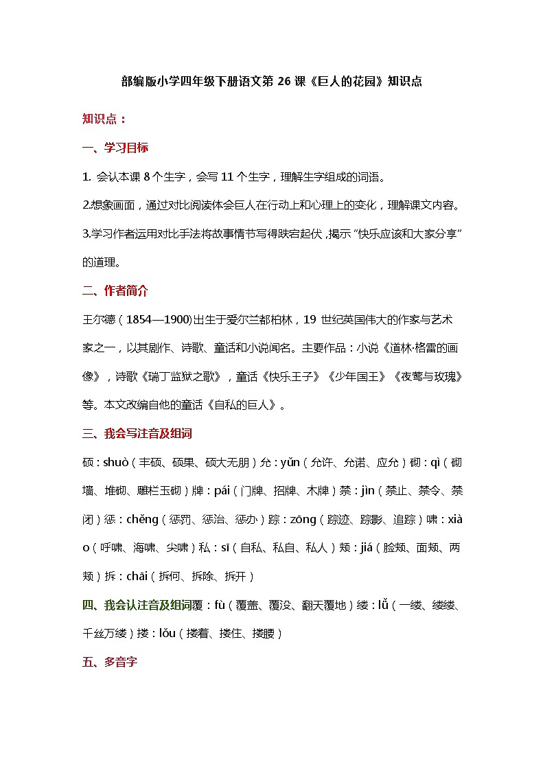 26部编版小学四年级下册语文第26课《巨人的花园》知识点第1页