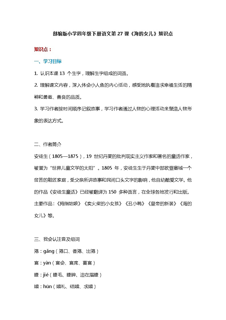 27部编版小学四年级下册语文第27课《海的女儿》知识点01