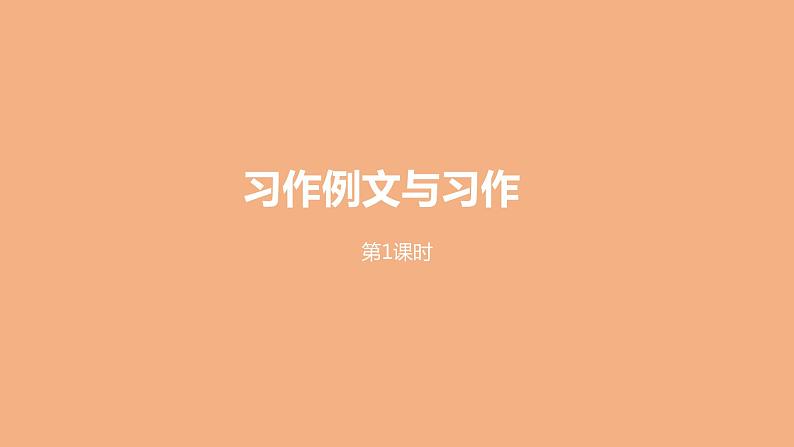 《习作例文与习作》【课件】第1页