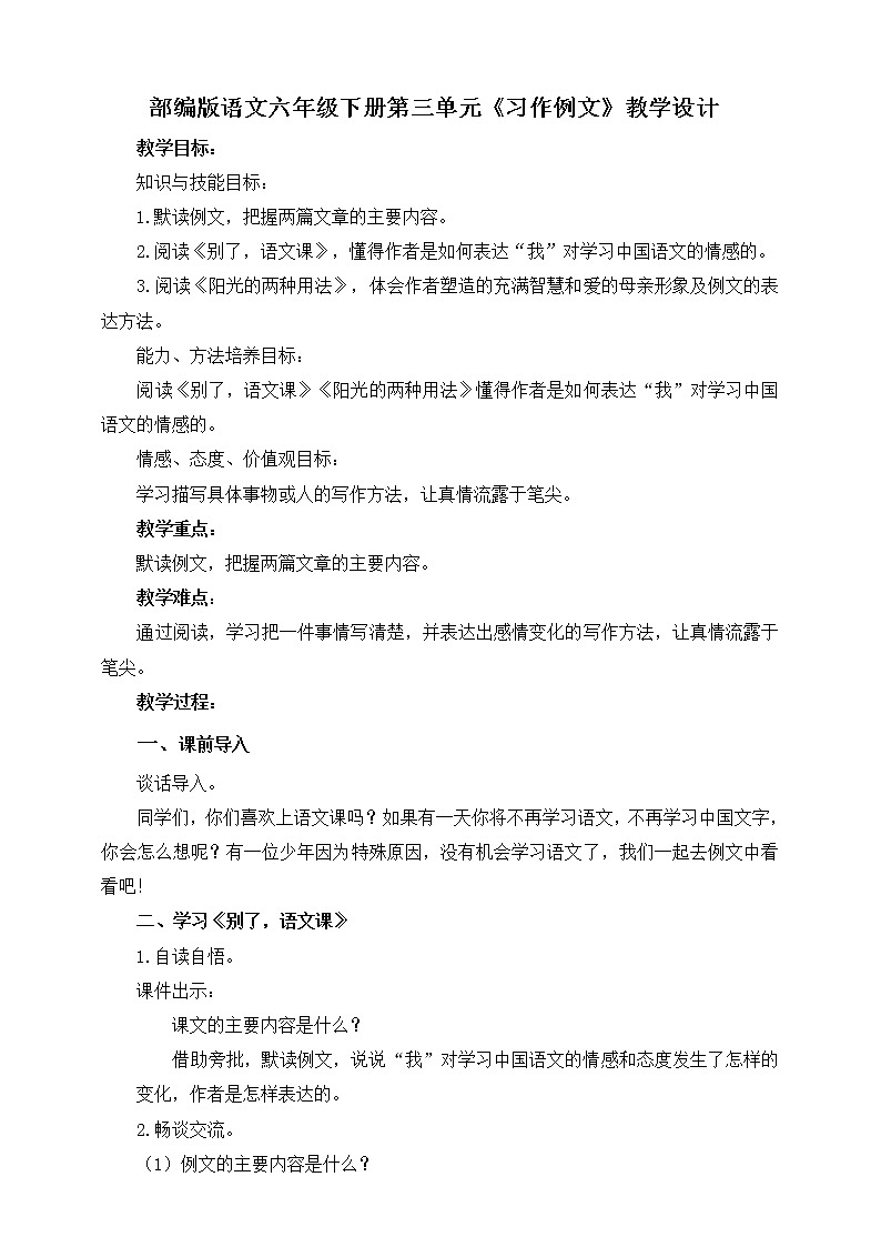 六年级下册- -第三单元习作例文【 教案】（人教部编版）第1页
