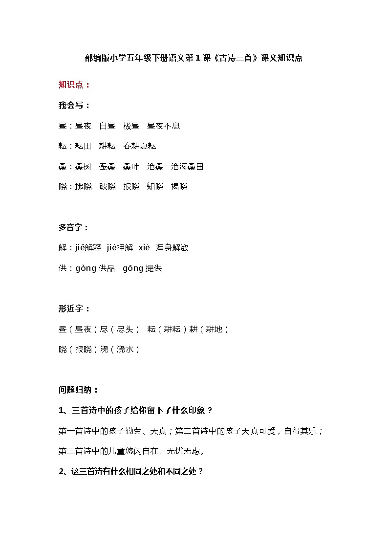 1部编版小学五年级下册语文第1课《古诗三首》知识点第1页