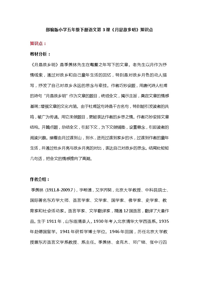3部编版小学五年级下册语文第3课《月是故乡明》知识点01