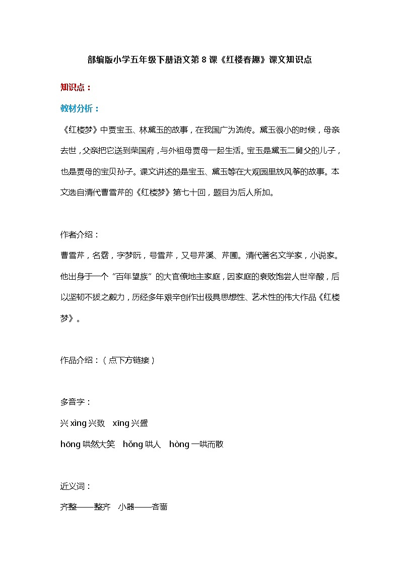 8部编版小学五年级下册语文第8课《红楼春趣》课文知识点01