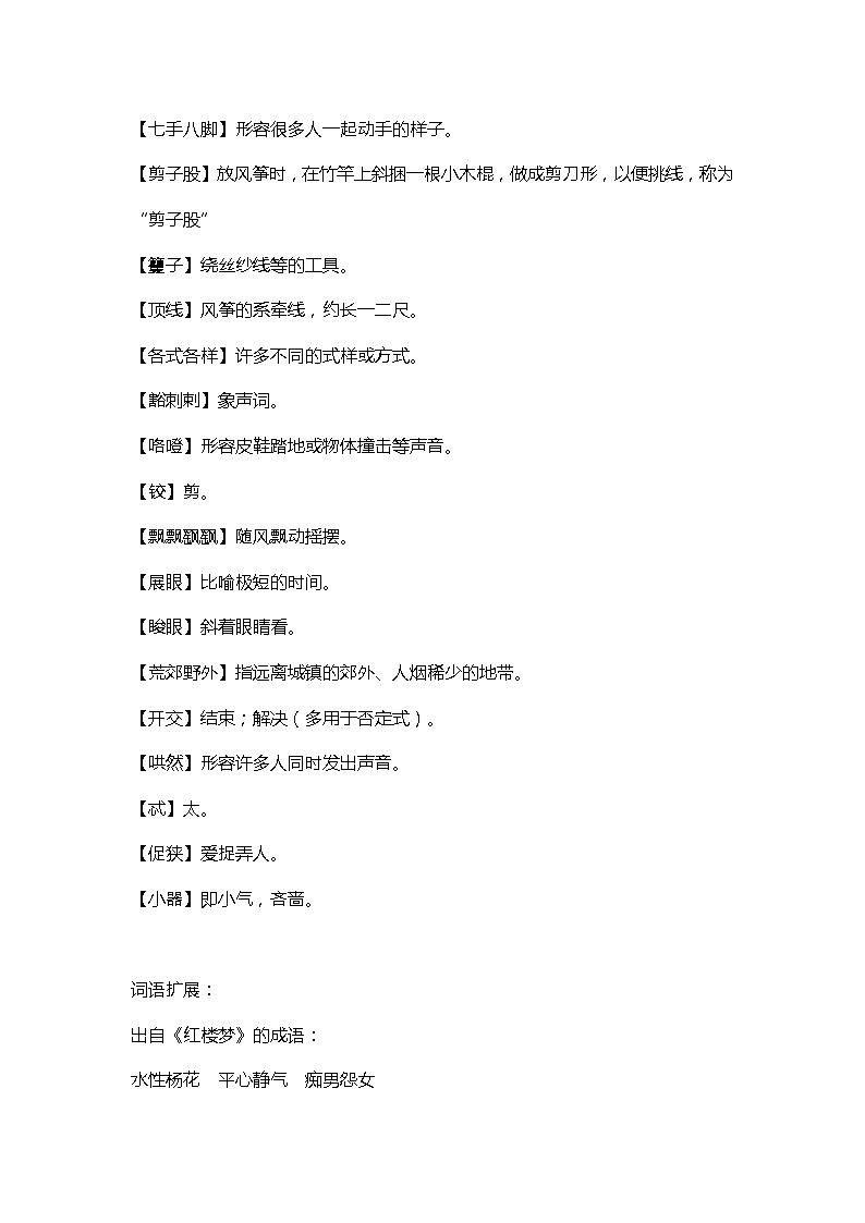 8部编版小学五年级下册语文第8课《红楼春趣》课文知识点03