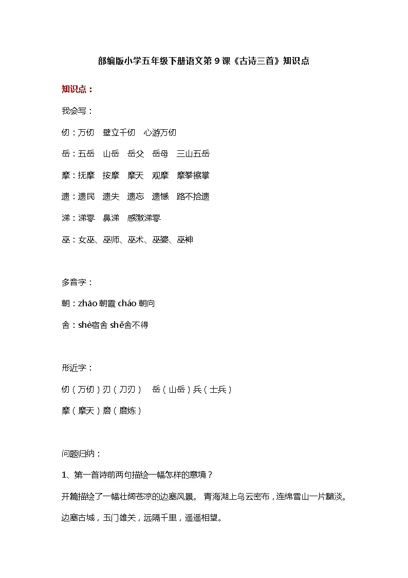 9部编版小学五年级下册语文第9课《古诗三首》知识点第1页