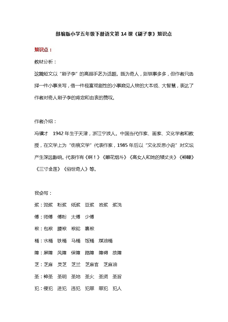 14部编版小学五年级下册语文第14课《刷子李》知识点01