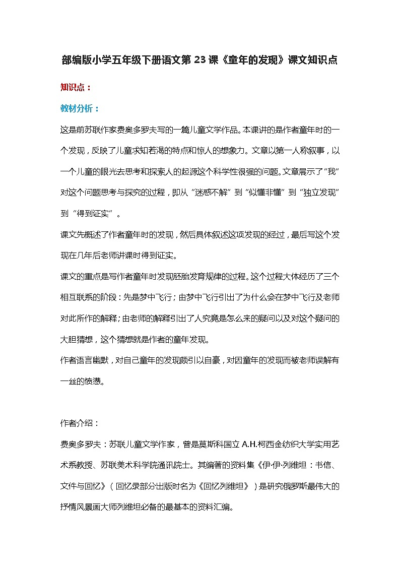 23部编版小学五年级下册语文第23课《童年的发现》课文知识点01
