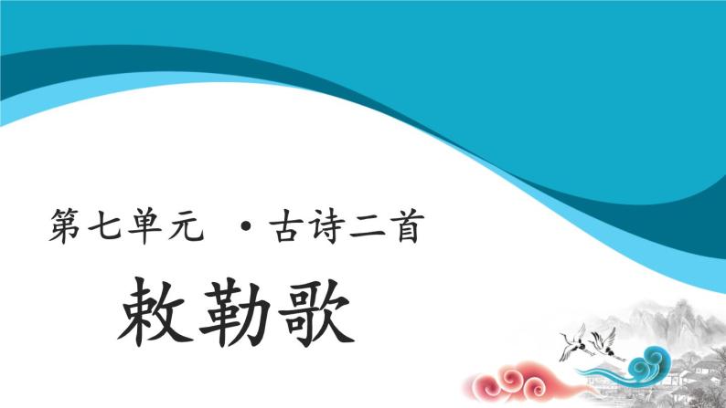 二年级上册语文19课古诗二首【教学课件】敕勒歌（部编版）01