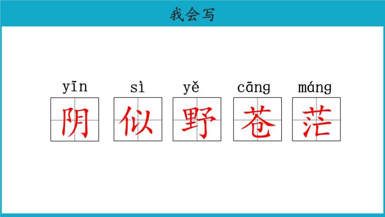 二年级上册语文19课古诗二首【教学课件】敕勒歌（部编版）08