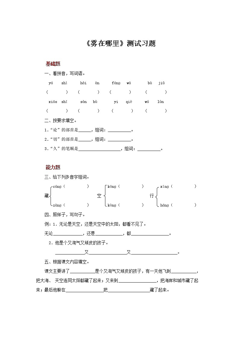 二年级上册语文20课【测试训练】雾在哪里（部编版）01